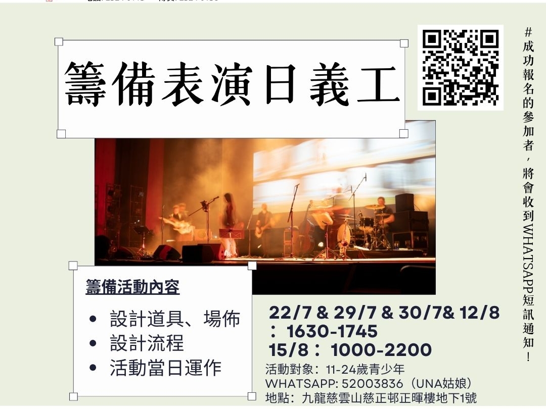 請即報名參加籌備表演日義工，成為義工 Volunteer for  now