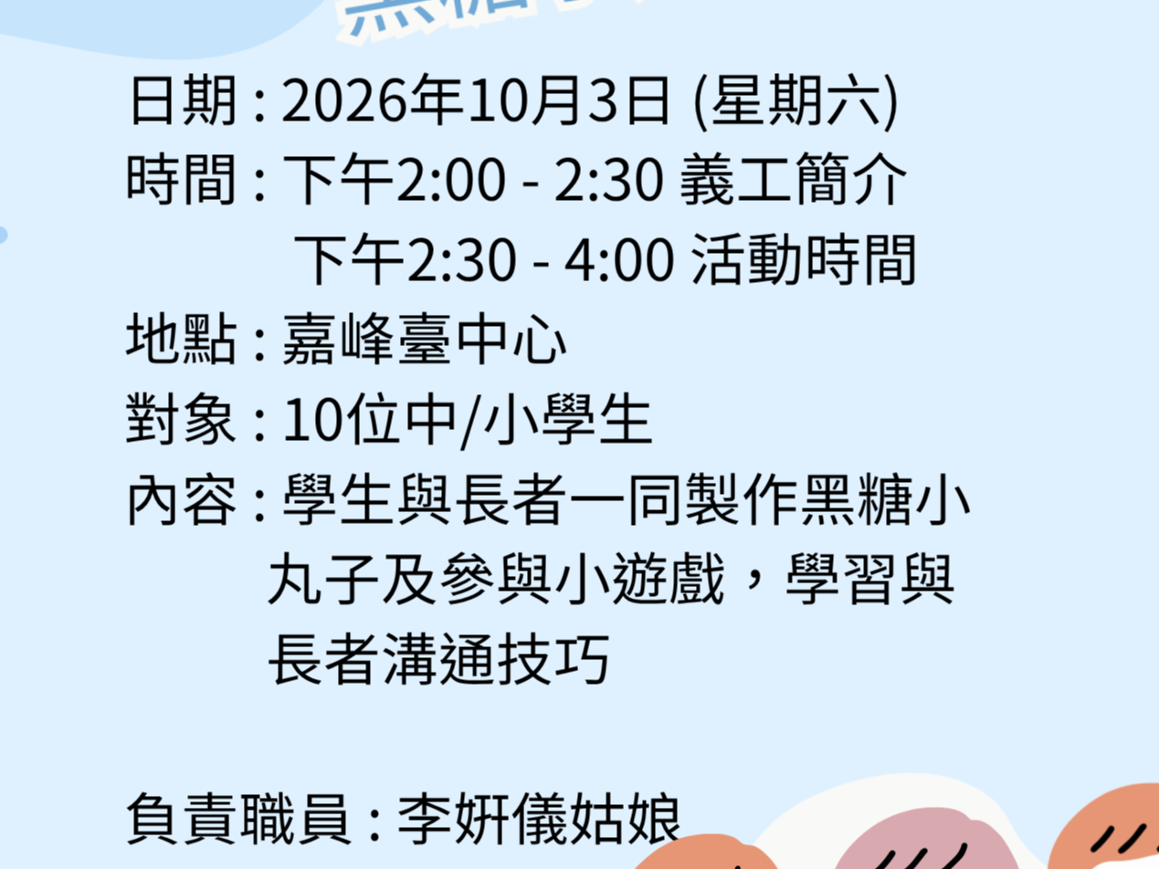 請即報名參加童樂智友FUN - 2026年10月3日,成為義工 Volunteer for now