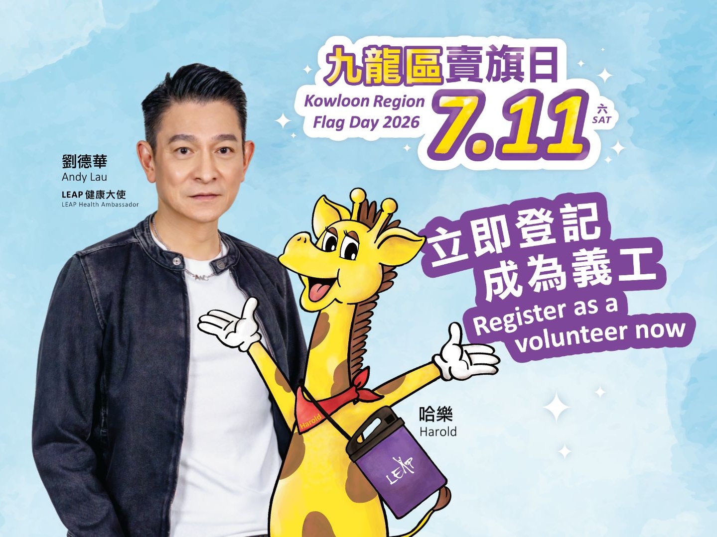 請即報名參加LEAP 九龍區賣旗日｜2026.7.11 ｜招募義工，成為義工 Volunteer for LEAP Flag Day - Kowloon Region | 2026.7.11 | Recruiting Volunteers now