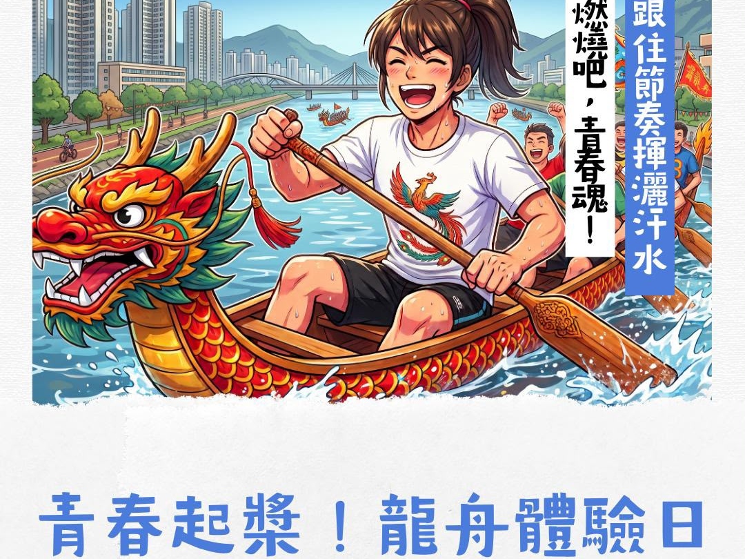 請即報名參加青春起漿!龍舟體驗日,成為義工 Volunteer for now