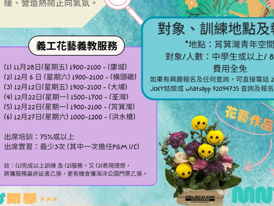 請即報名參加2025開學打氣活動-花藝義工培訓及義教服務,成為義工 Volunteer for now