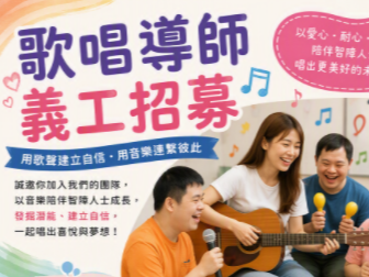 請即報名參加歌唱導師,成為義工 Volunteer for now