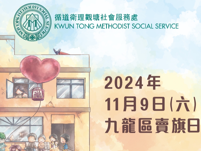 請即報名參加9/11/2024 -九龍區賣旗日- 循道衛理觀塘社會服務處,成為義工 Volunteer for now