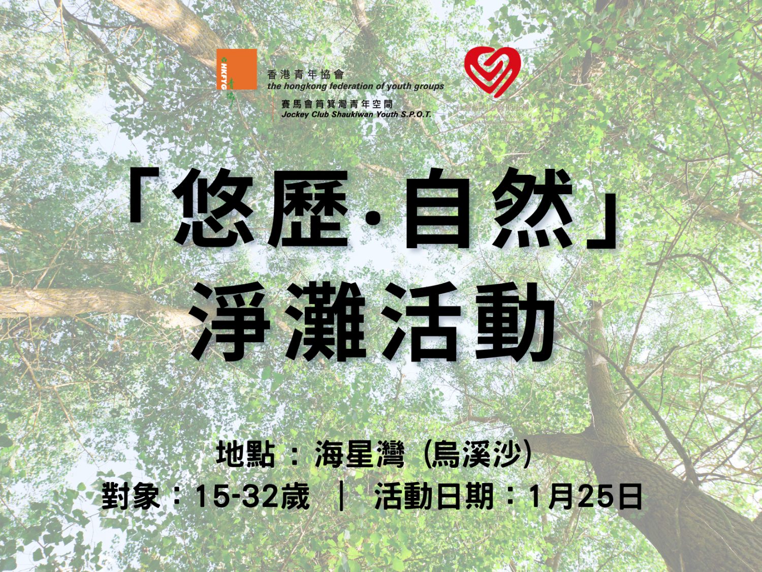 請即報名參加悠歷‧自然@ 淨灘活動2026，成為義工 Volunteer for  now