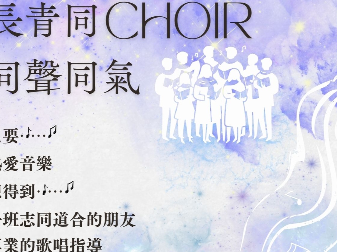 請即報名參加長青同Choir  同聲同氣，成為義工 Volunteer for  now