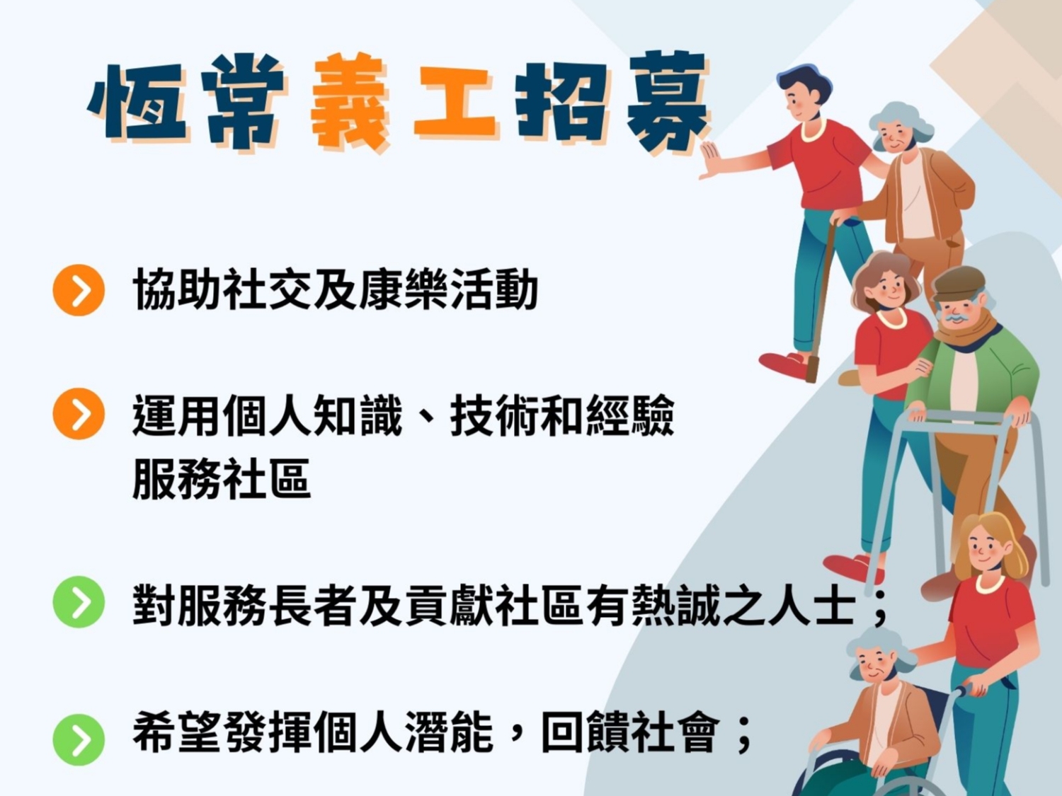 請即報名參加恆常義工_靈實長者日間暨復康中心(港島東)或(港島西),成為義工 Volunteer for now