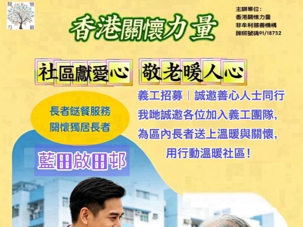 請即報名參加🎉再接再厲 服務基層|香港關懷力量 藍田啟田邨恆常敬餐服務站!,成為義工 Volunteer for now