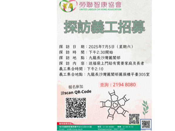 請即報名參加招募義工探訪，成為義工 Volunteer for  now