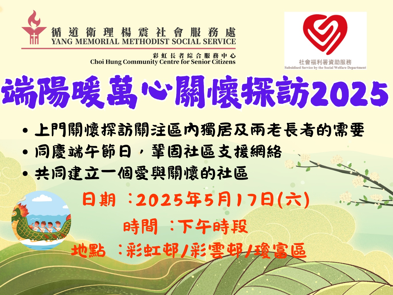請即報名參加(關懷探訪)端陽暖萬心20225,成為義工 Volunteer for now