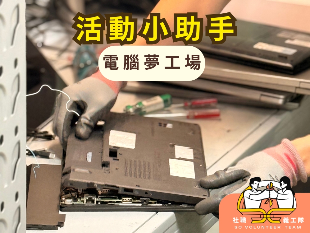 請即報名參加【活動小助手 | 電腦夢工場】2026年10月31日（六） ，成為義工 Volunteer for  now