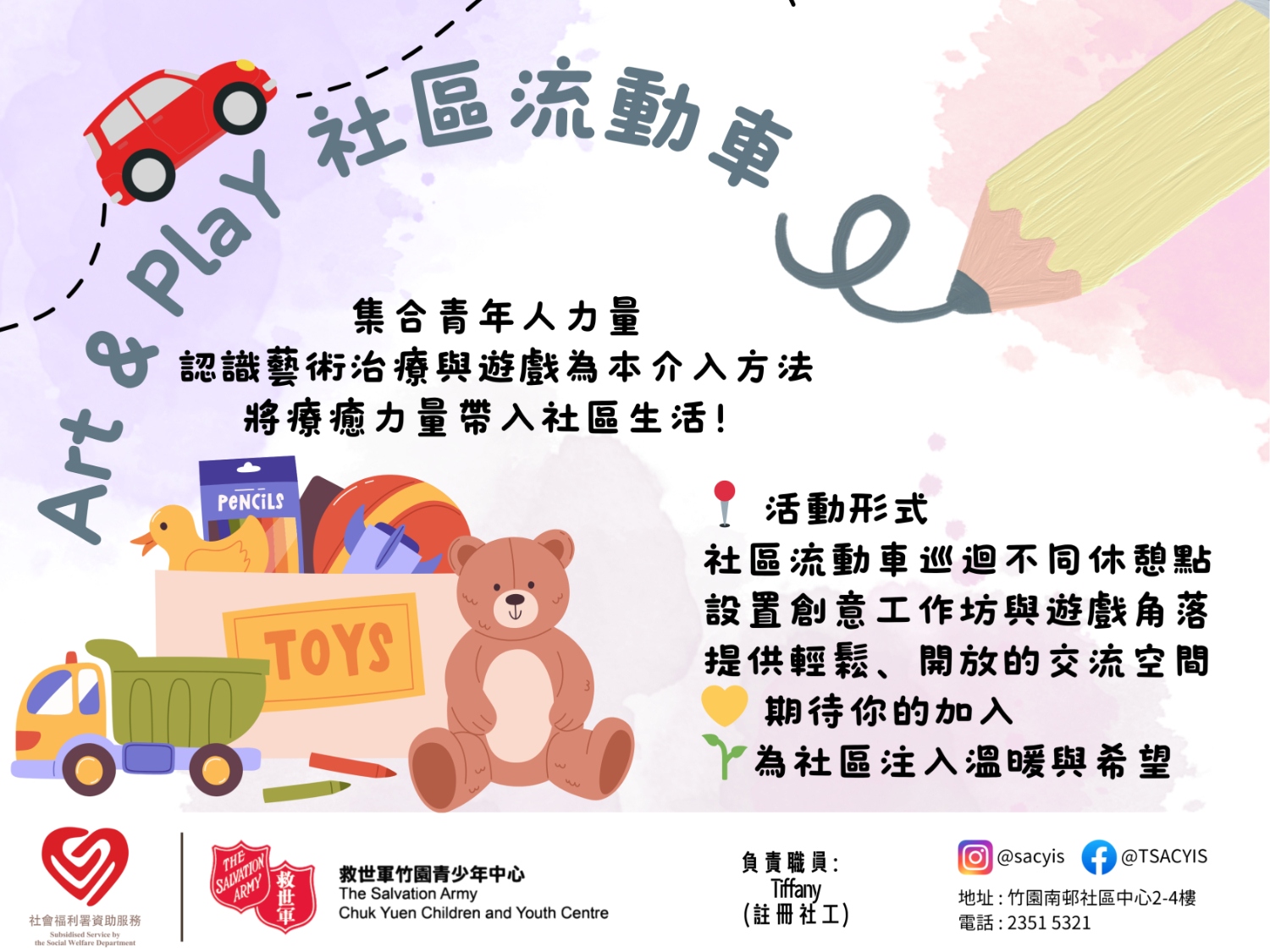 請即報名參加[Art & PlaY 社區流動車]義工🌈 招募，成為義工 Volunteer for  now