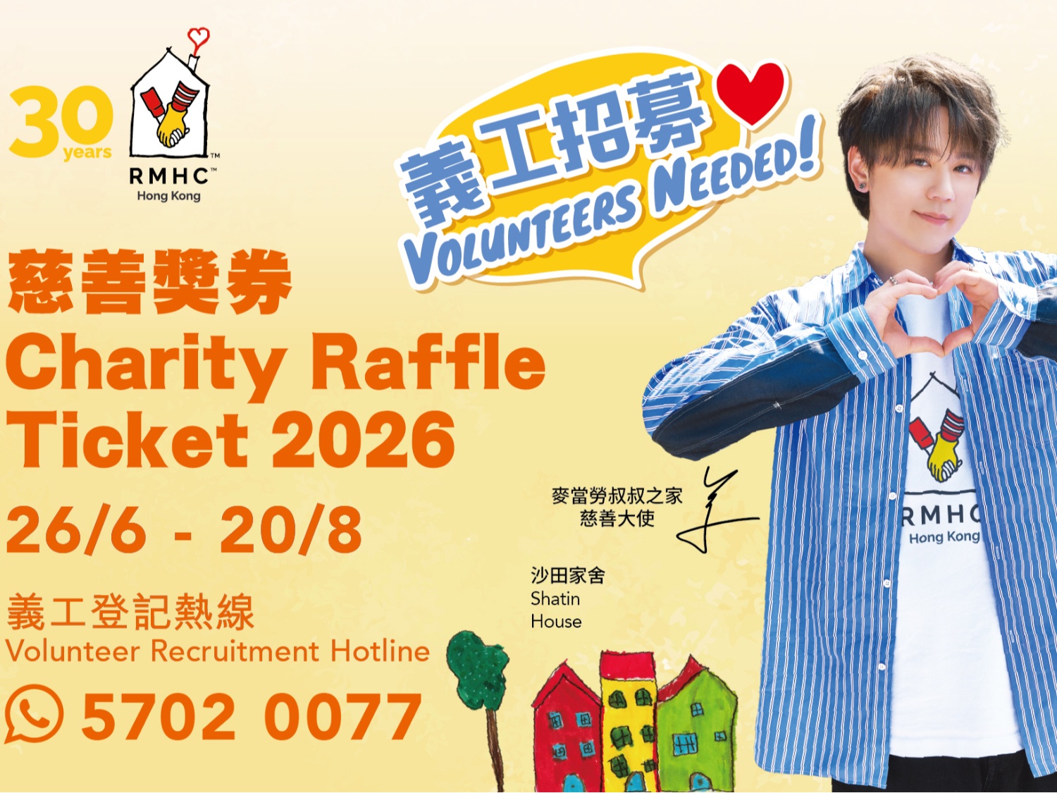 請即報名參加【🎟️ 30 周年慈善獎券義工招募：需要您嘅力量！】，成為義工 Volunteer for  now