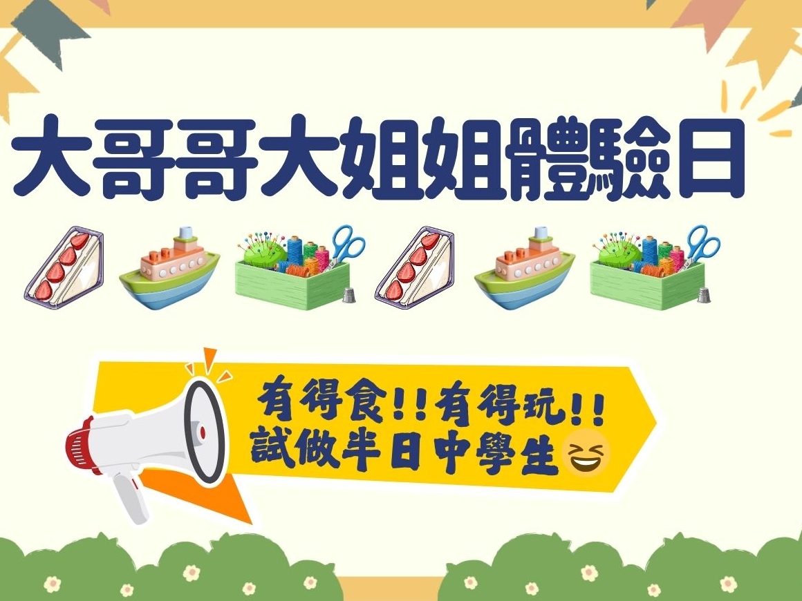 請即報名參加【招募6-12歲兒童/青少年】大哥哥大姐姐體驗日🏫📚，成為義工 Volunteer for  now