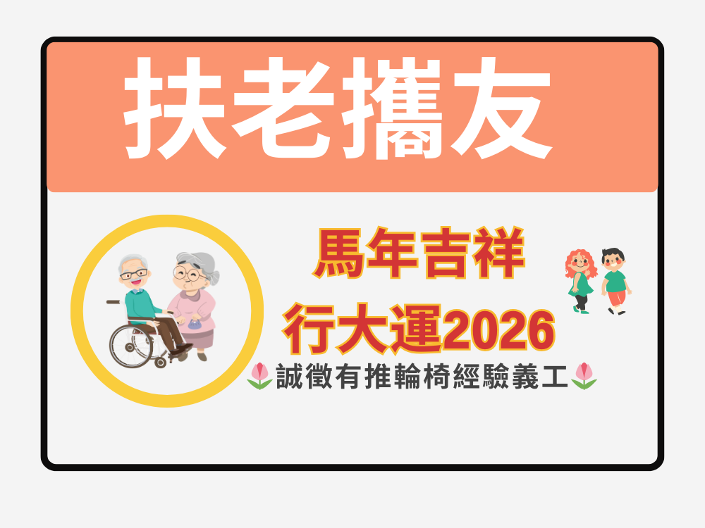 請即報名參加友你同行｜ 馬年吉祥行大運2026，成為義工 Volunteer for  now