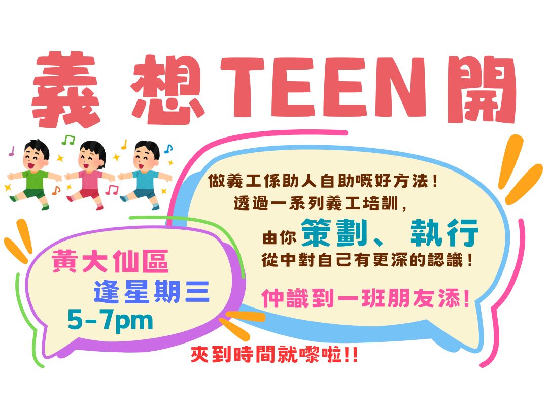 請即報名參加義想TEEN開 (第二期)，成為義工 Volunteer for  now