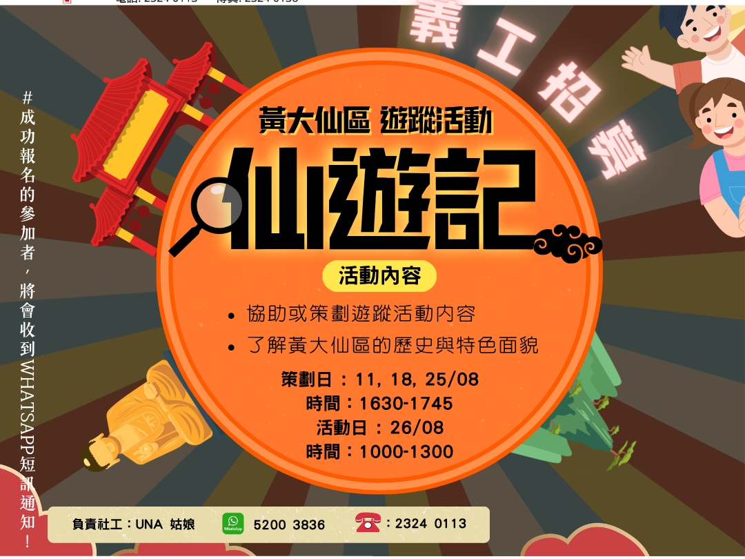 請即報名參加黃大仙區遊蹤活動-仙遊記，成為義工 Volunteer for  now