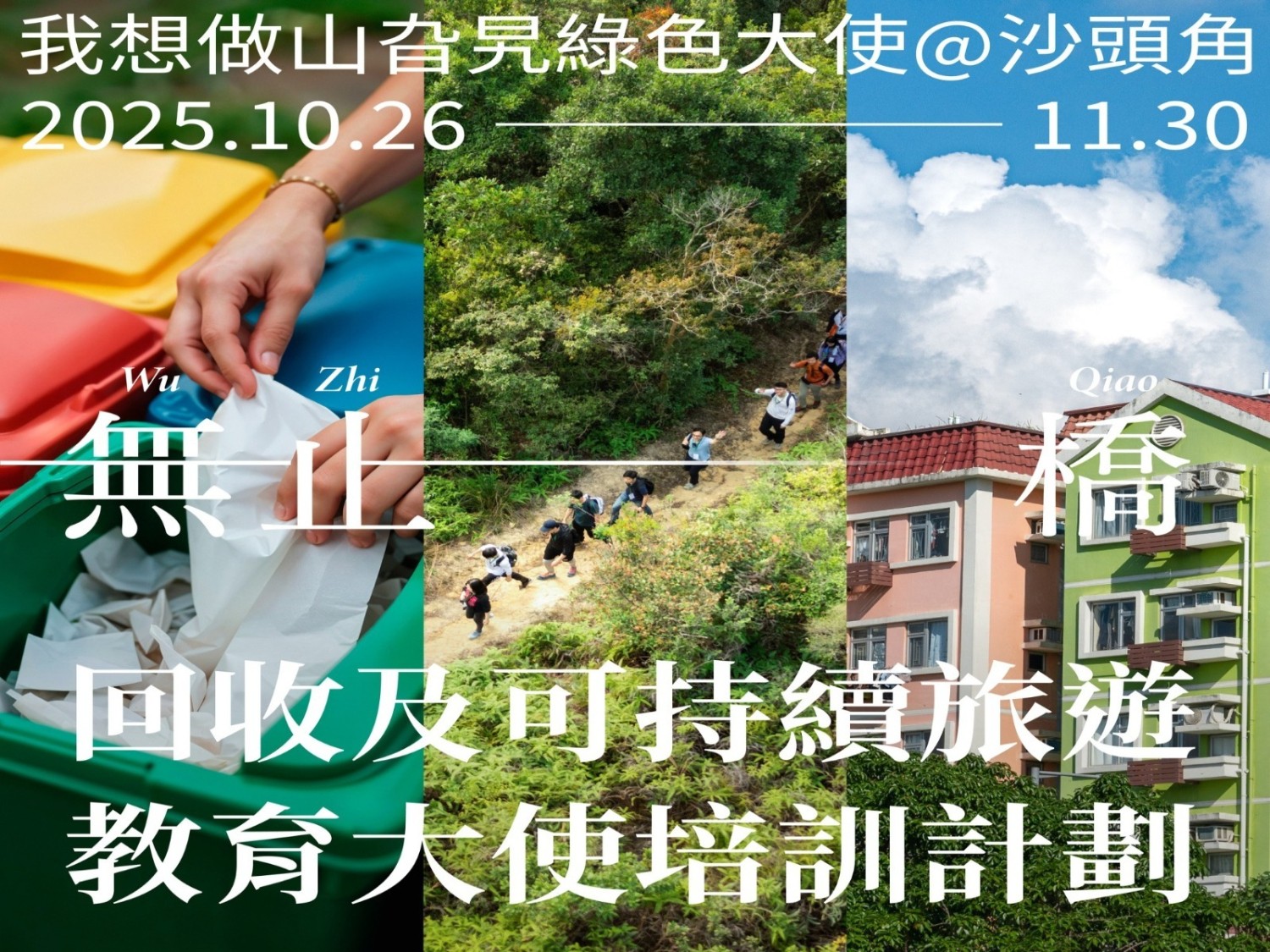 請即報名參加無止橋第1屆「回收及可持續旅遊教育大使」，成為義工 Volunteer for  now