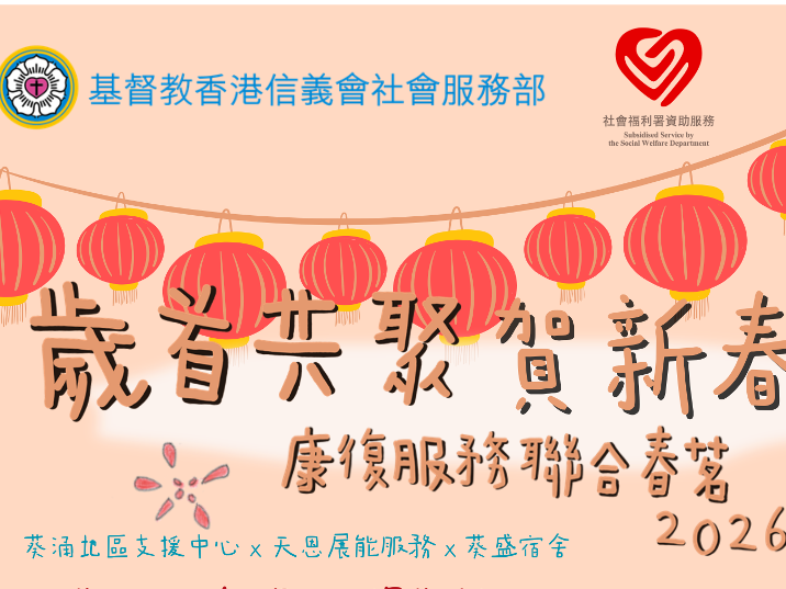 請即報名參加【📸 攝影義工招募】歲首共聚賀新春 康復服務聯合春茗2026，成為義工 Volunteer for  now