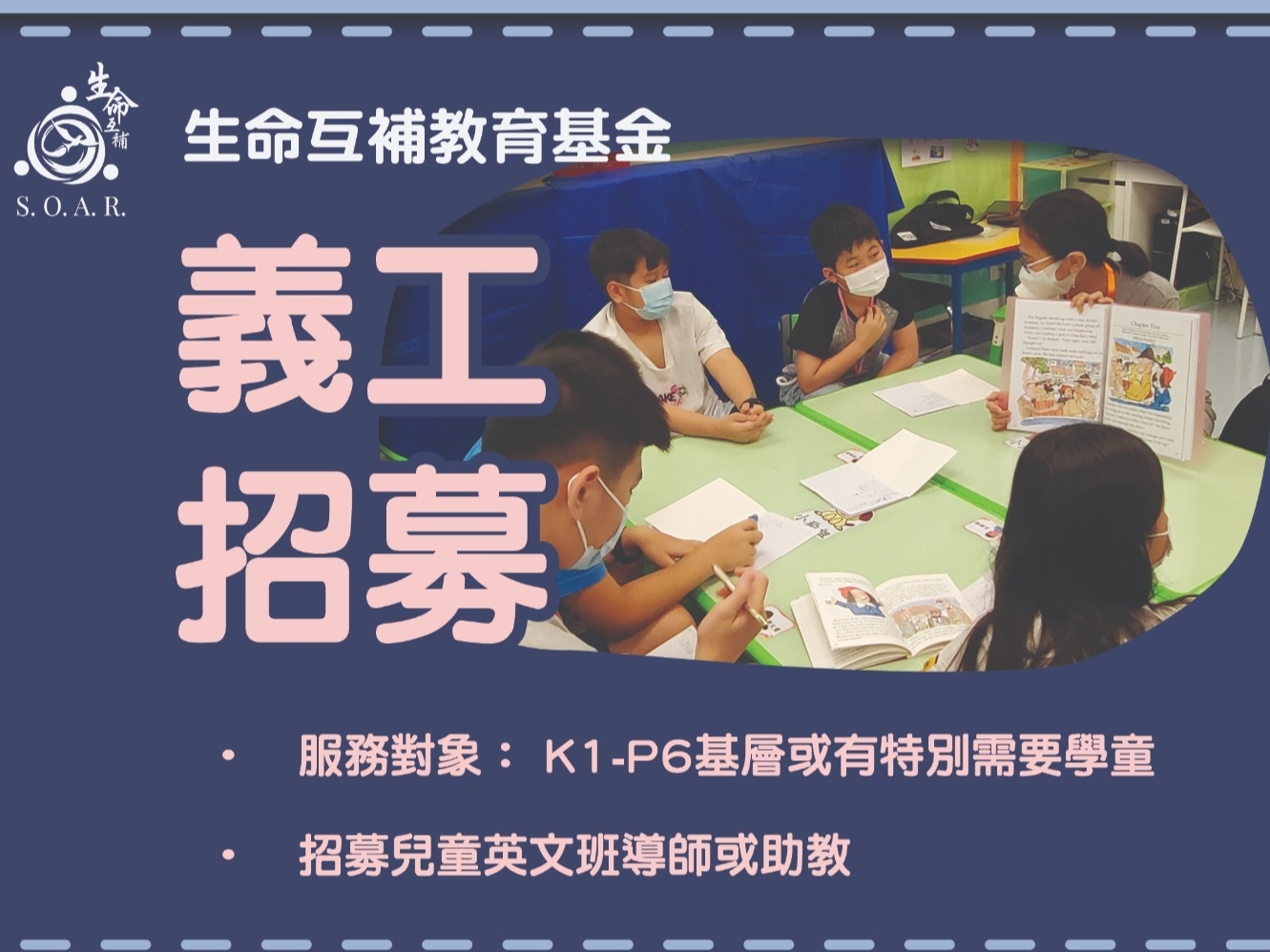 請即報名參加招募「兒童英文班」導師/助教 (週六下午),成為義工 Volunteer for now