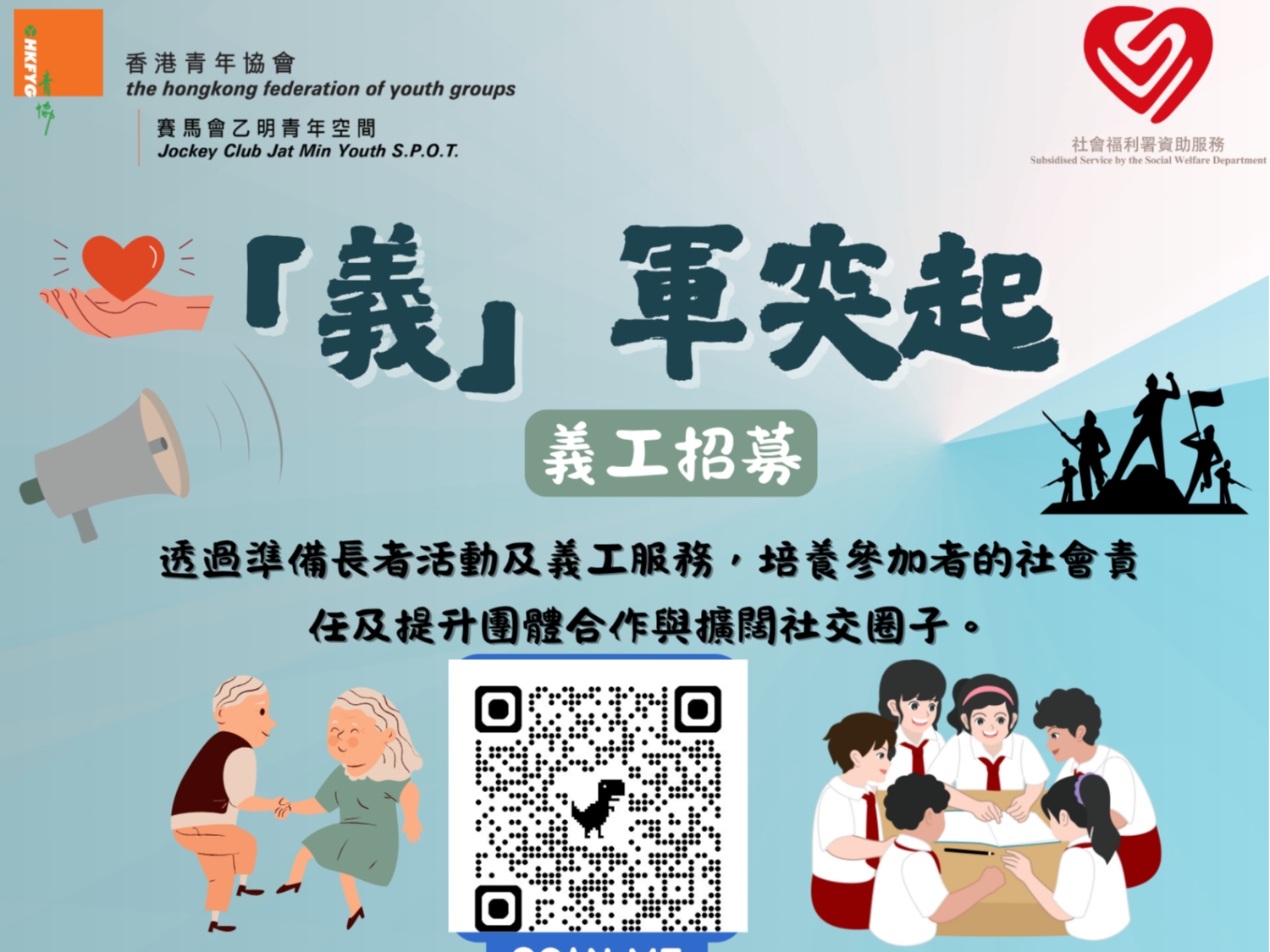 請即報名參加「義」軍突起 義工小組，成為義工 Volunteer for  now