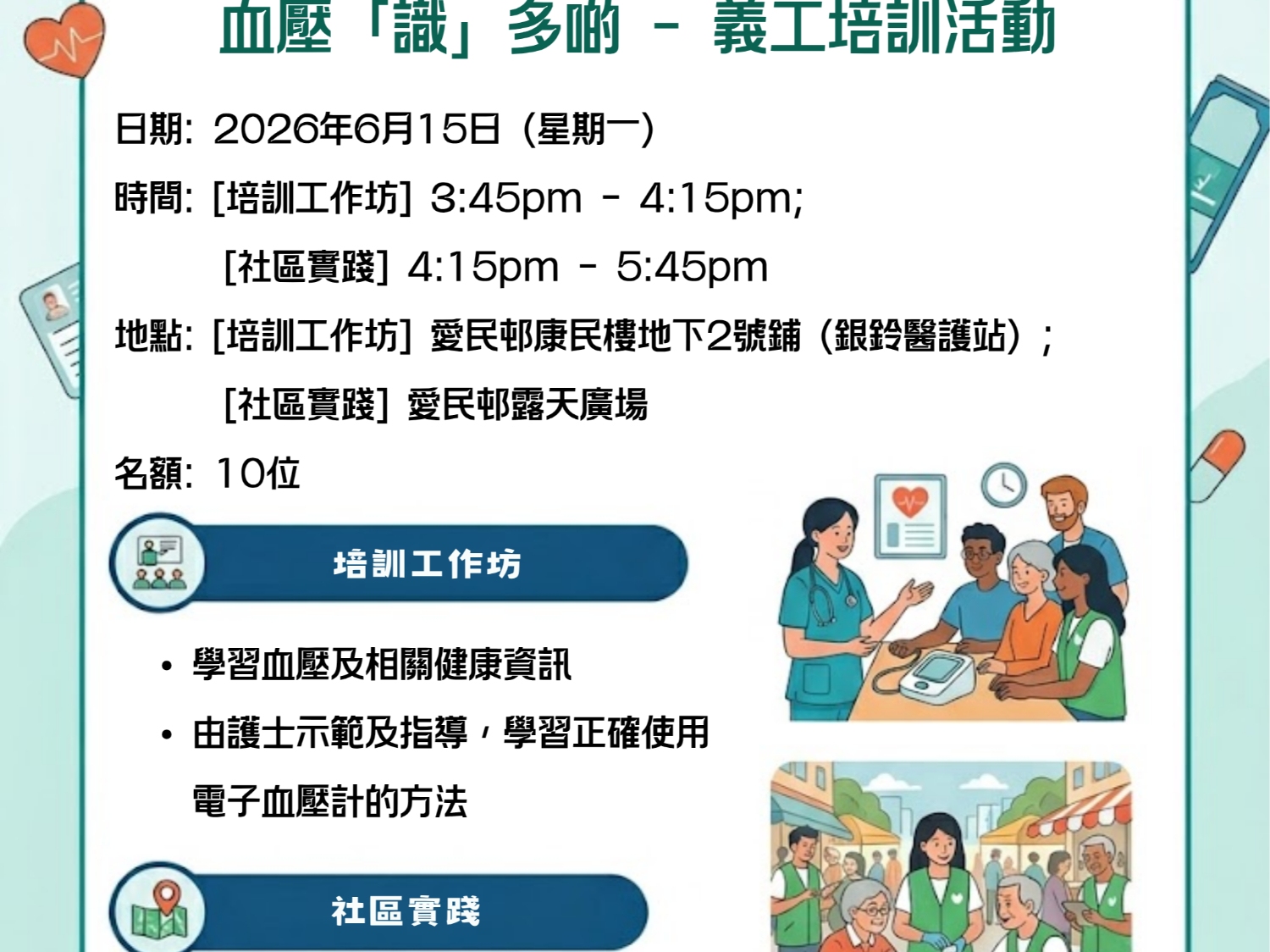 請即報名參加義工培訓及實踐 - 血壓「識」多D,成為義工 Volunteer for now