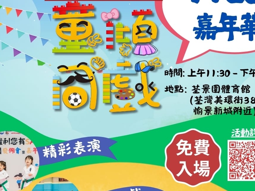 請即報名參加童傾同戲 新聞發佈會暨嘉年華,成為義工 Volunteer for now