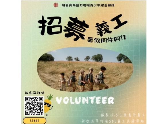 請即報名參加【家長要放假ME TIME系列】暑假同你同行義工招募2024,成為義工 Volunteer for now