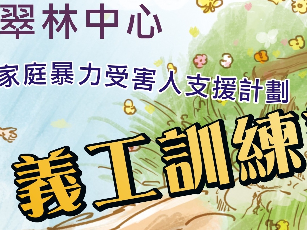 請即報名參加保良局翠林中心家庭暴力受害人支援計劃第44期義工培訓課程,成為義工 Volunteer for now