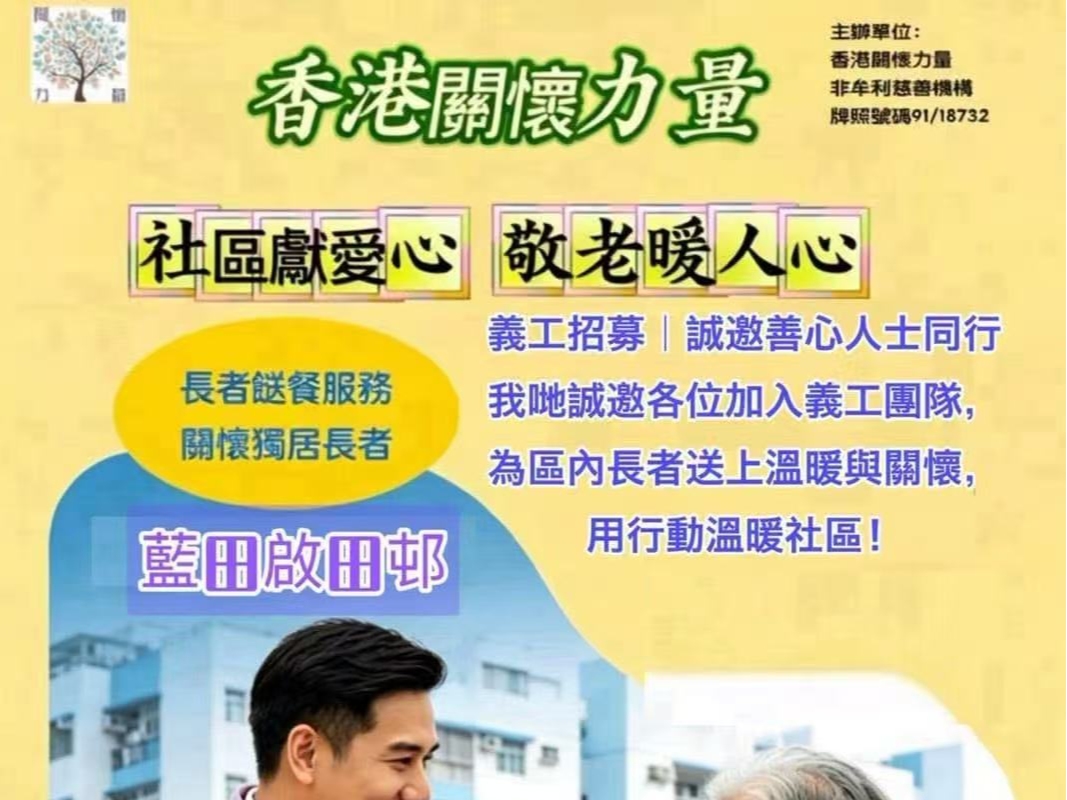 請即報名參加🎉再接再厲 服務基層|香港關懷力量 藍田啟田邨恆常敬餐服務站 !,成為義工 Volunteer for now