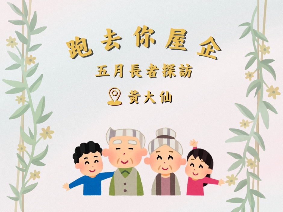 請即報名參加黃大仙 WTS - 跑去你屋企 | 五月探訪🐲 20250607,成為義工 Volunteer for now