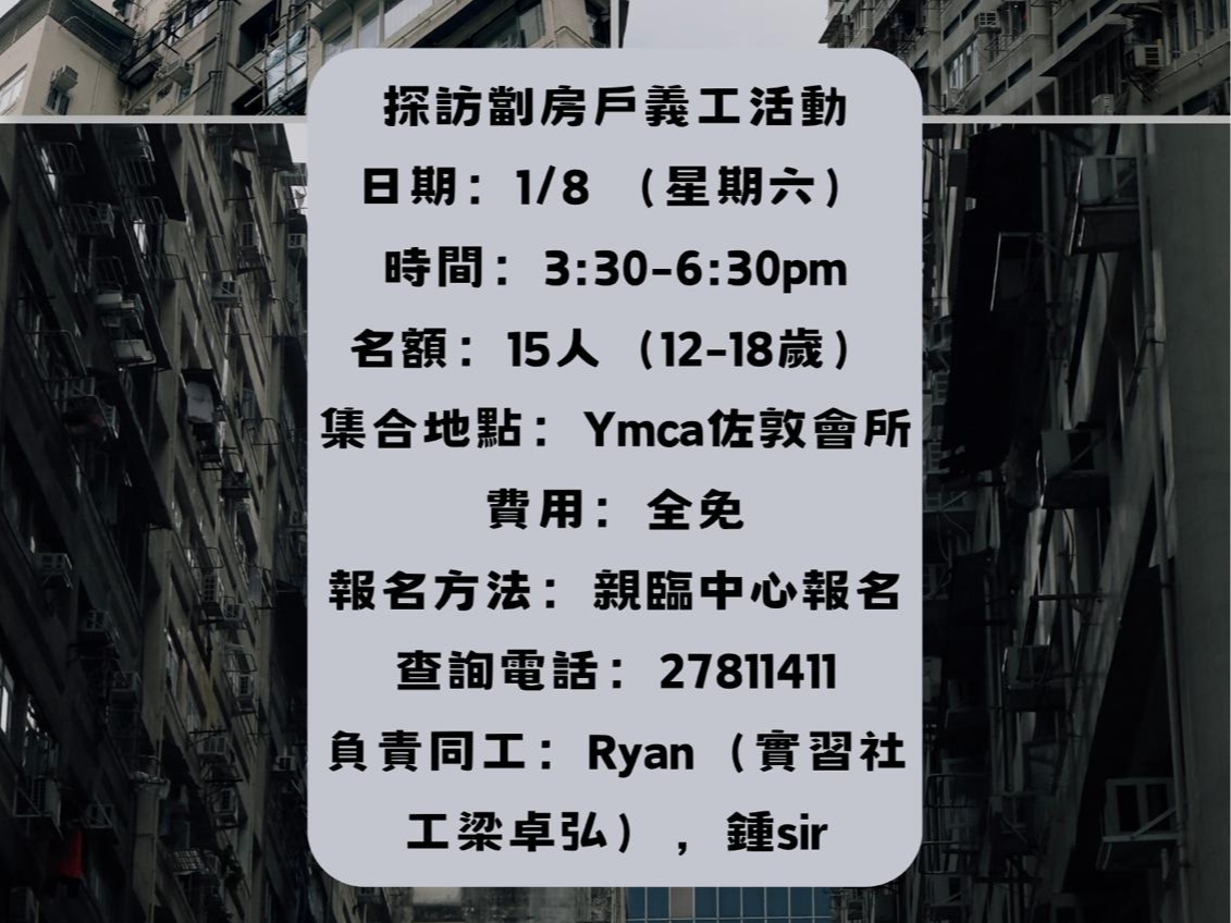 請即報名參加探訪劏房戶活動,成為義工 Volunteer for now