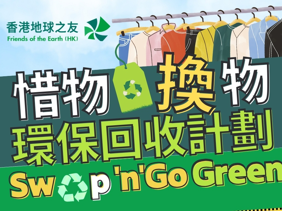 請即報名參加香港地球之友 -「惜物‧換物」環保回收計劃 [坑口南豐廣場]，成為義工 Volunteer for  now