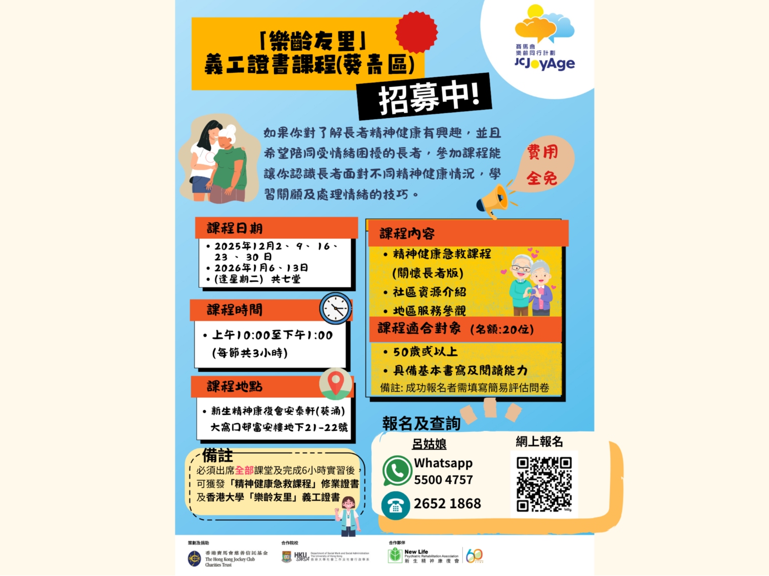 請即報名參加「樂齡友里」義工訓練課程 (葵涌)，成為義工 Volunteer for JC JoyAge Ambassadors volunteers training (Kwai Chung) now