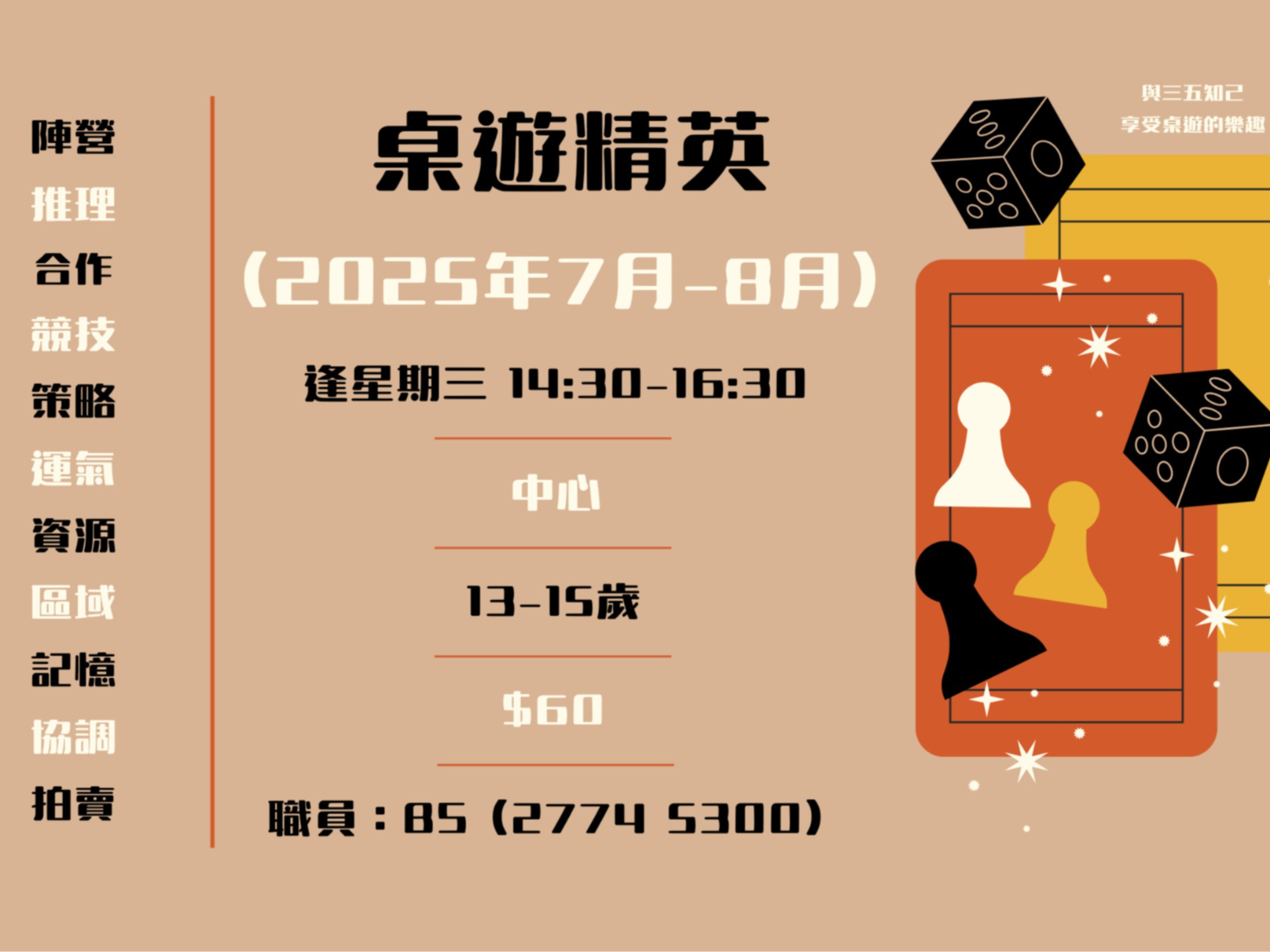 請即報名參加桌遊精英（2025年7月-8月），成為義工 Volunteer for  now