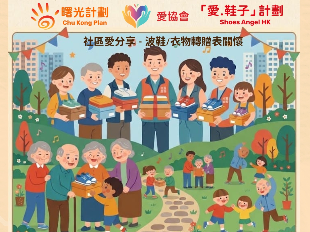 請即報名參加社區愛分享 - 波鞋衣物轉贈活動 義工招募，成為義工 Volunteer for  now