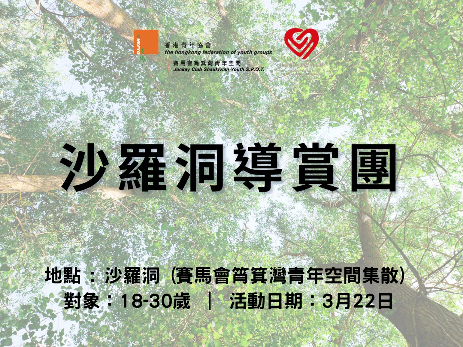 請即報名參加沙羅洞導賞團@ 3/2026，成為義工 Volunteer for  now