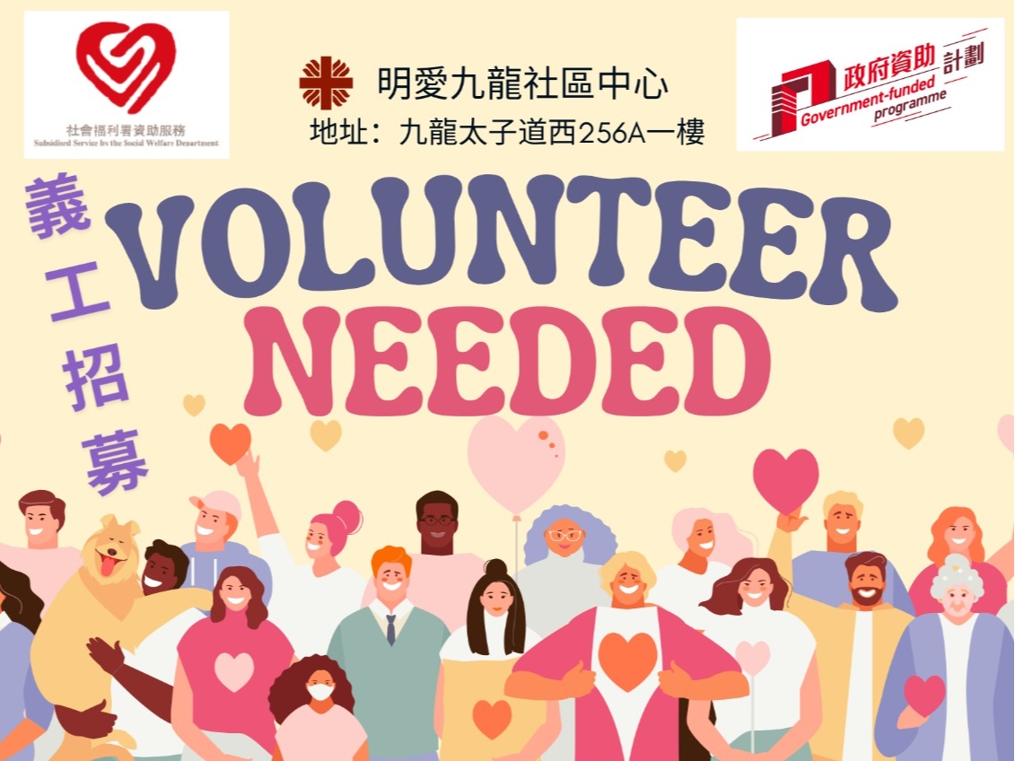 請即報名參加義工招募，成為義工 Volunteer for  now