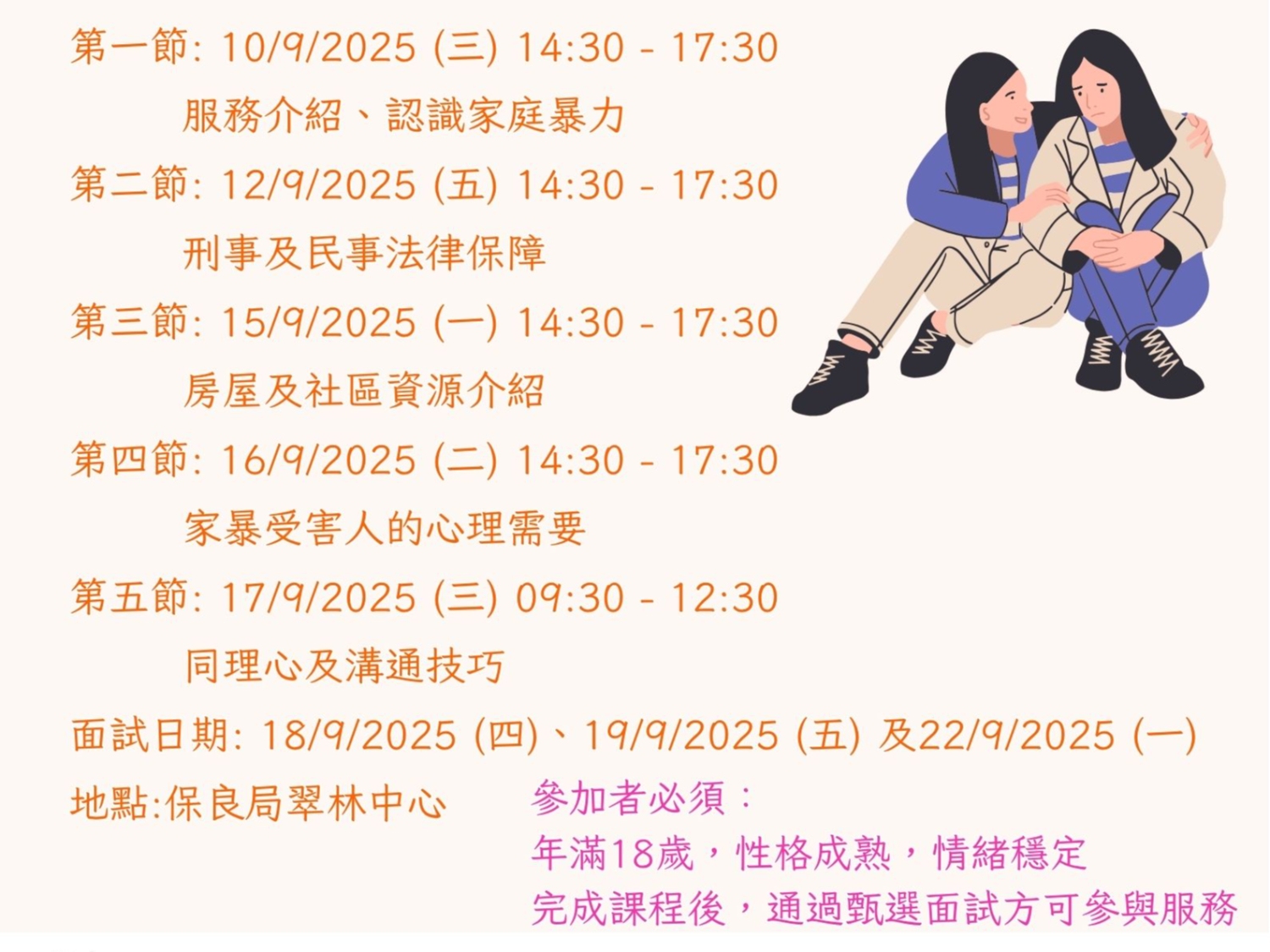 請即報名參加保良局翠林中心家庭暴力受害人支援計劃第47期義工培訓課程，成為義工 Volunteer for  now