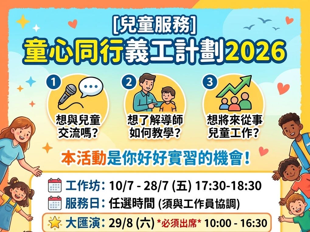 請即報名參加[兒童服務]童心同行義工計劃2026，成為義工 Volunteer for  now