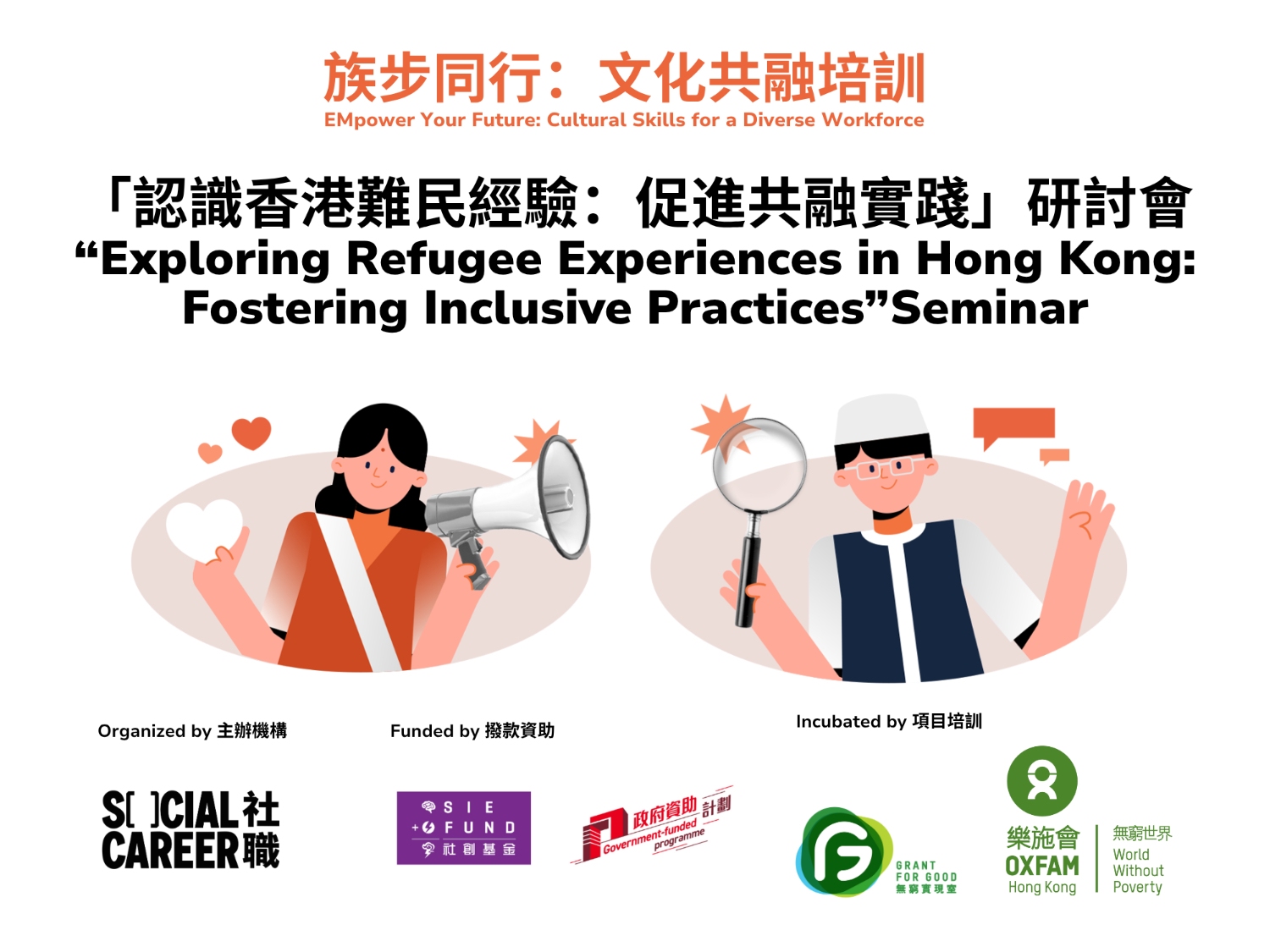 請即報名參加「認識香港難民經驗：促進共融實踐」研討會，成為義工 Volunteer for “Exploring Refugee Experiences in Hong Kong: Fostering Inclusive Practices”Seminar now