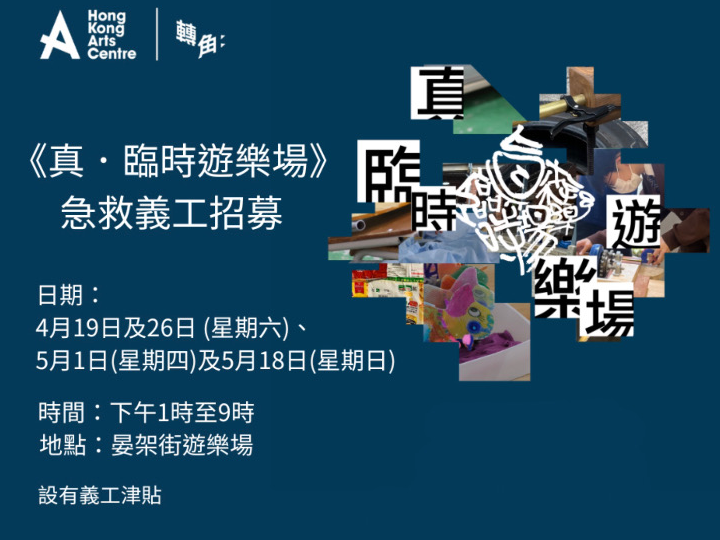 請即報名參加《真.臨時遊樂場》 急救義工招募,成為義工 Volunteer for now