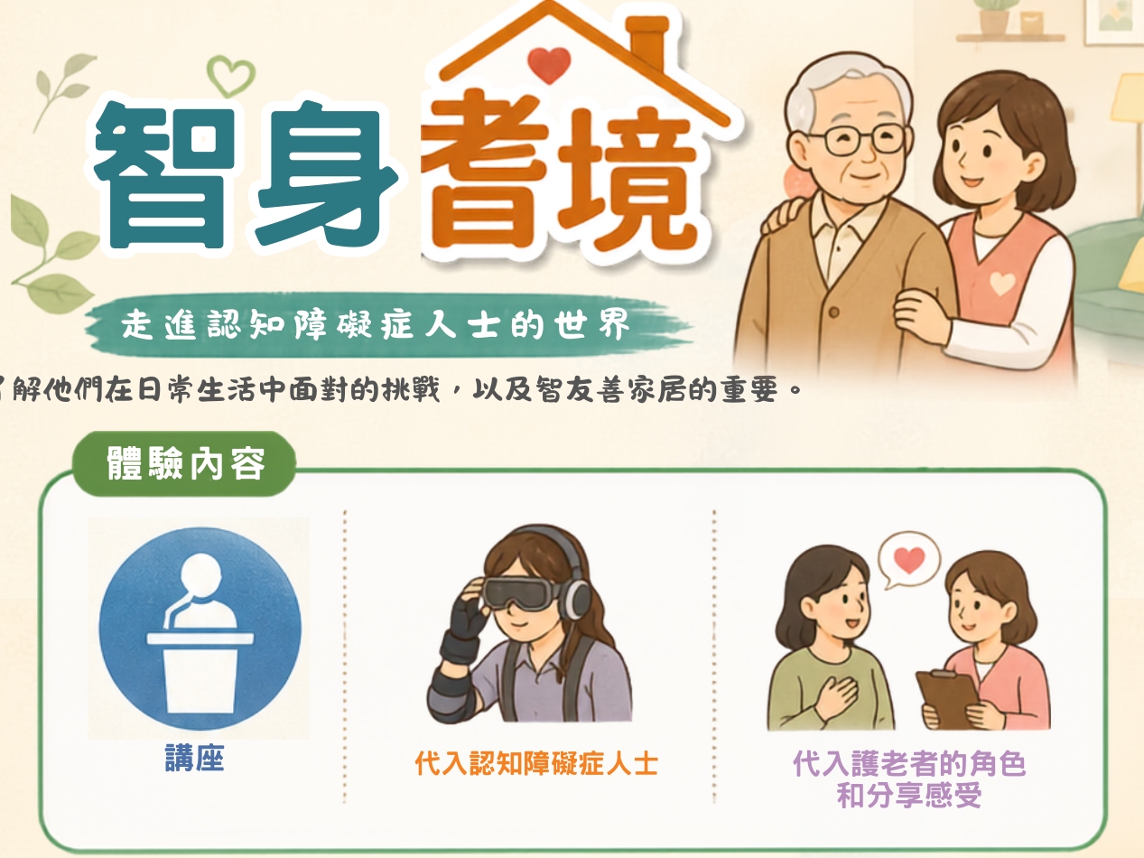 請即報名參加參觀房協長者安居資源中心系列 - 智身耆境,成為義工 Volunteer for now