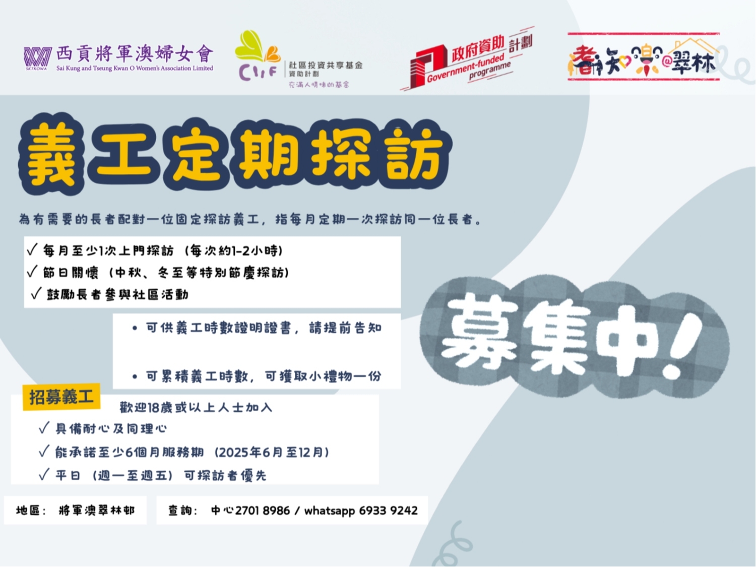 請即報名參加義工定期探訪招募（25年9月至12月），成為義工 Volunteer for  now