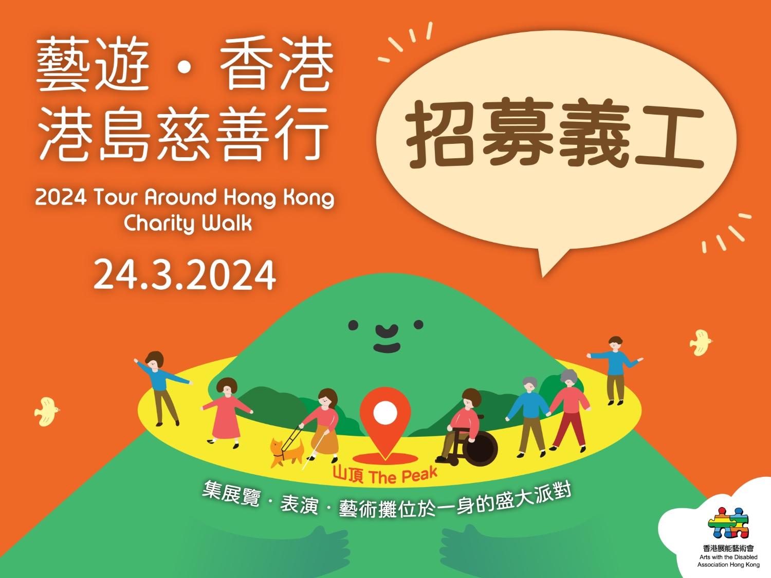 請即報名參加「藝遊.香港」港島慈善行 2024 秩序管理義工,成為義工 Volunteer for 'Tour around Hong Kong Charity Walk 2024' Crowd Control Volunteer now