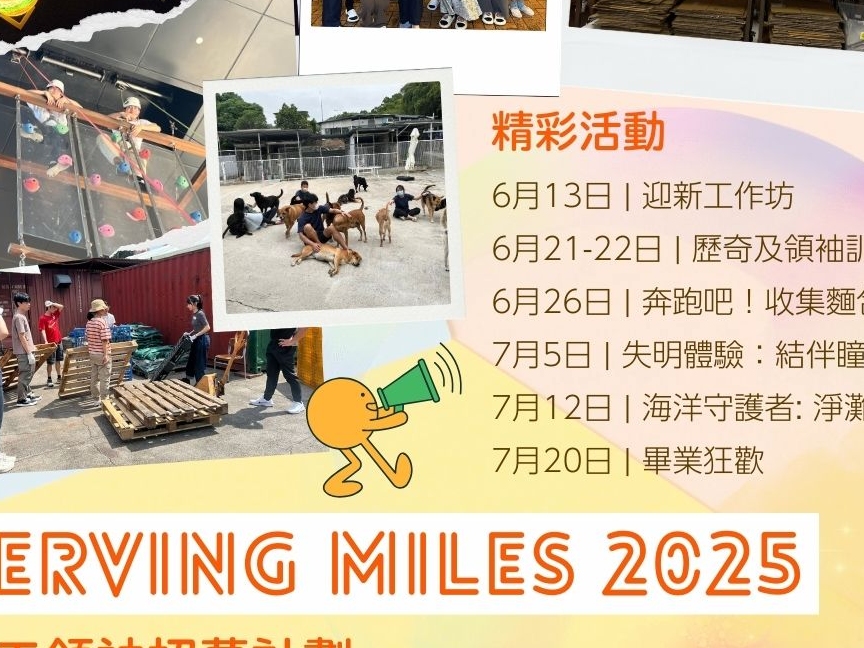 請即報名參加Serving Miles 2025 義工領袖招募計劃,成為義工 Volunteer for now