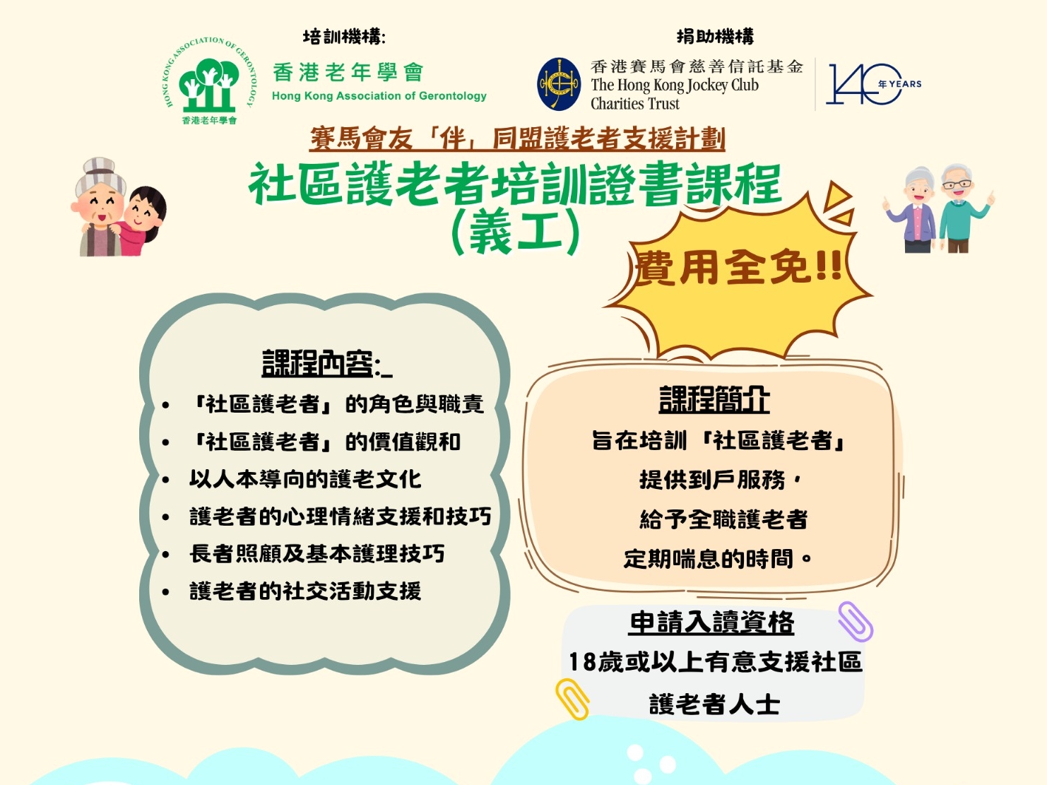 請即報名參加友「伴」同盟護老者支援計劃培訓課程 社區護老者證書課程(義工) – 第37班,成為義工 Volunteer for now