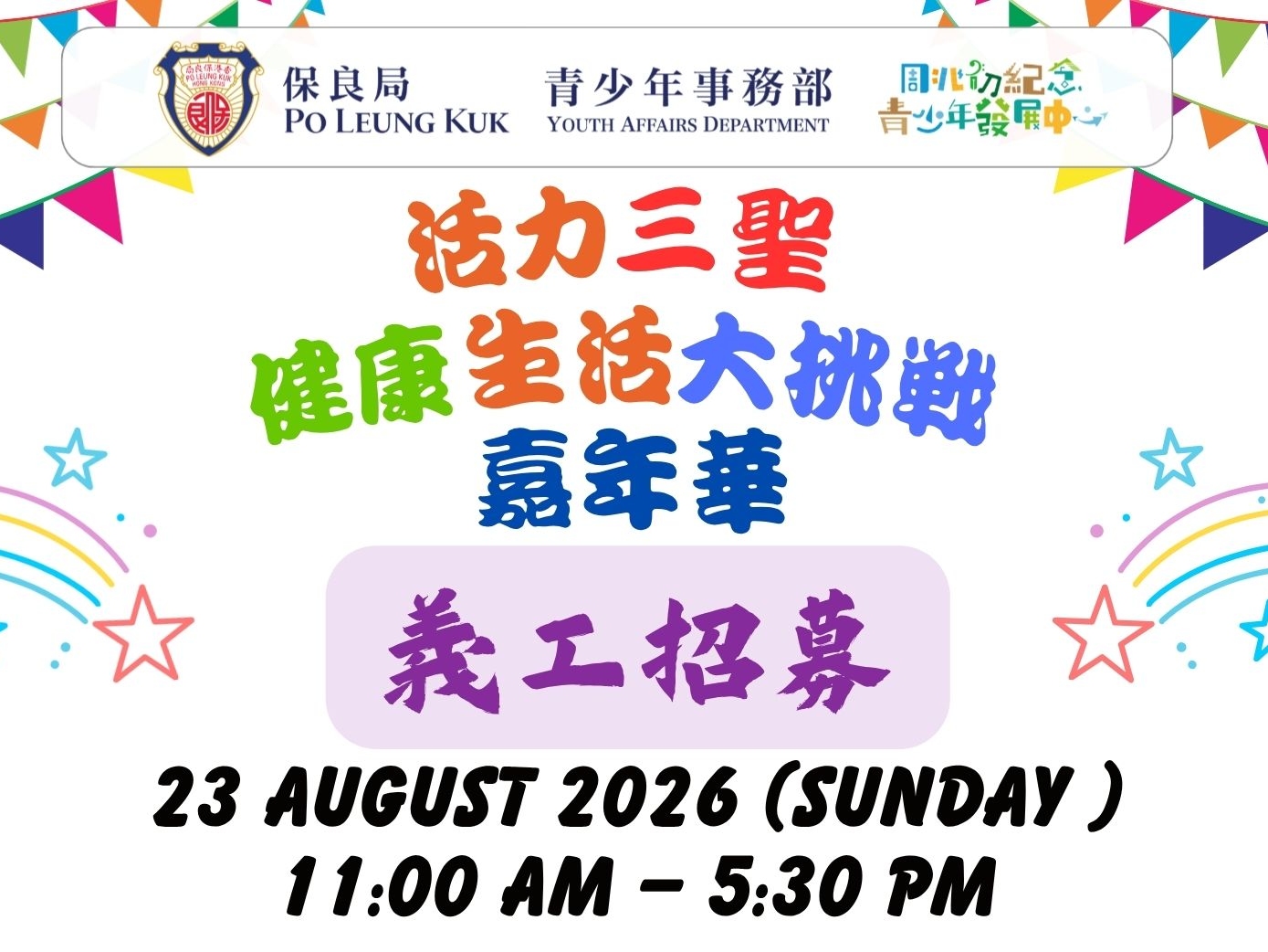 請即報名參加📣【招募8-24歲義工】活力三聖健康生活大挑戰嘉年華 (兒童、青少年、親子義工)，成為義工 Volunteer for  now