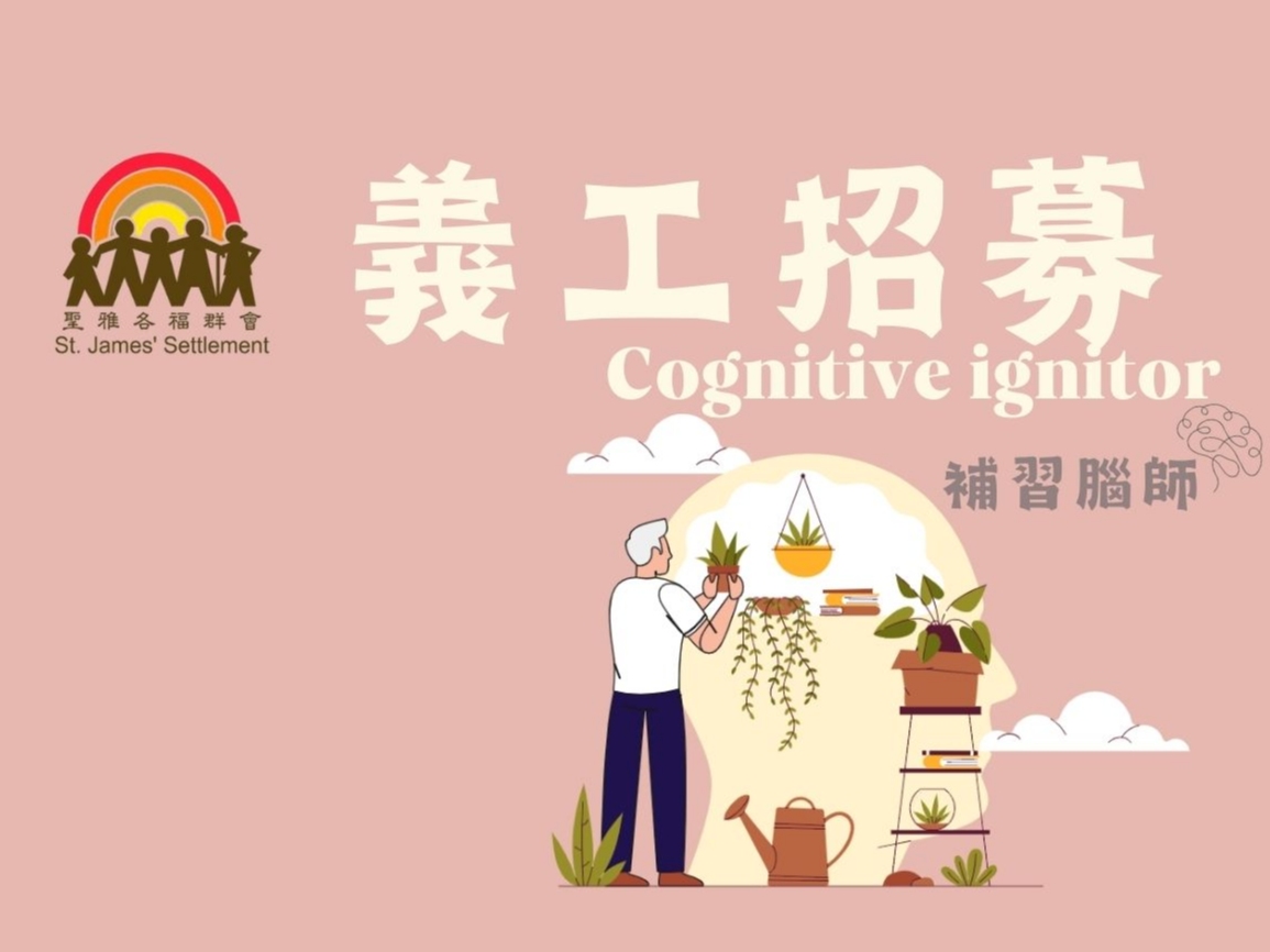 請即報名參加*開放登記*[藝術x桌遊x認知訓練] 補習「腦」師 義工培訓計劃-(第14屆)，成為義工 Volunteer for  now