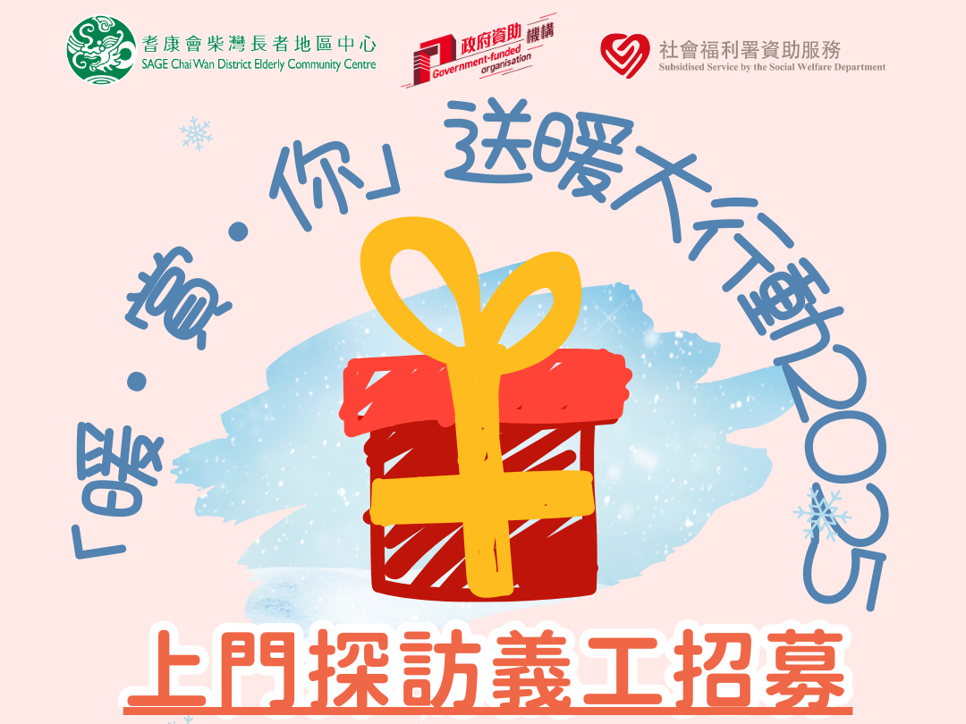 請即報名參加[上門探訪義工招募] 「暖．賞．你」送暖大行動2025，成為義工 Volunteer for  now