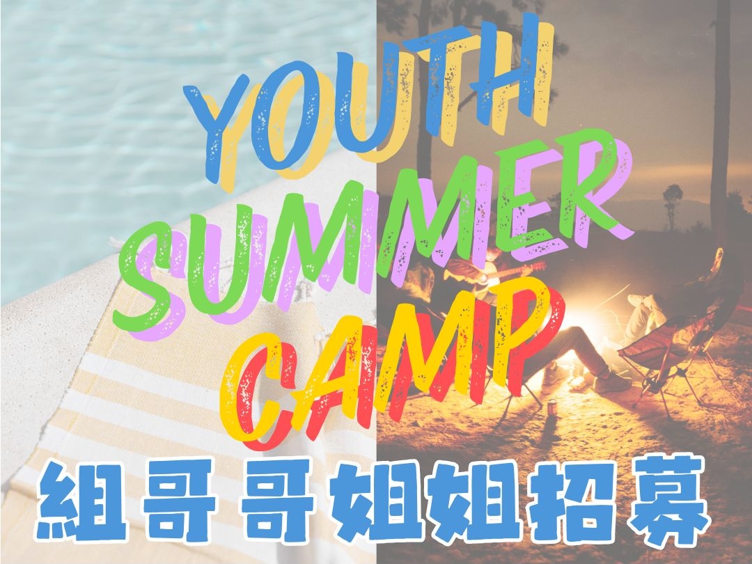 請即報名參加【組哥哥姐姐招募】YOUTH Summer Camp，成為義工 Volunteer for  now